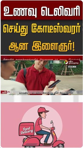 உணவு டெலிவரி செய்து கோடீஸ்வரர் ஆன இளைஞர்! | Food Delivery boy to Crorepati