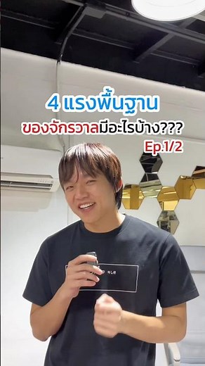 Ep.1/2 4 แรงพื้นฐานของจักรวาล🪐🧲