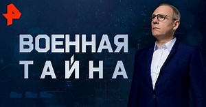 Военная тайна с Игорем Прокопенко — Смерть Горбачева через призму геополитики (03.09.2022) - смотреть онлайн в хорошем качестве на РЕН ТВ
