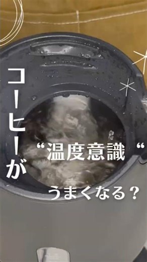 コーヒーの温度意識#コーヒー初心者 #コーヒー #コーヒーの淹れ方