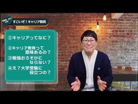 【すごいぞ！キャリア教育①】『そもそもキャリアってなに？』