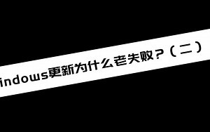 《电脑教程》Windows更新为什么老失败？（二）