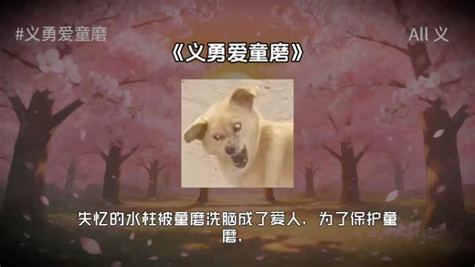 失忆的水柱被童磨洗脑成了爱人，为了保护童磨，他把刀对准了九柱。
