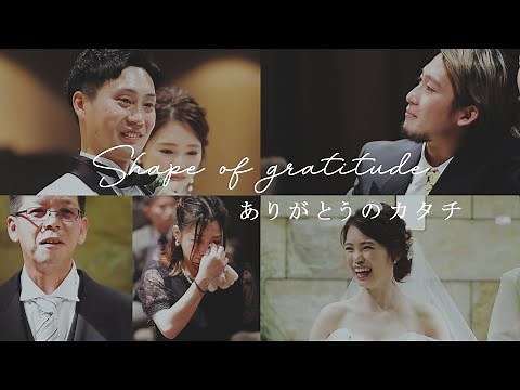 【涙溢れる結婚式】ウェディングテーマ:Shape of gratitude アルモニーアッシュ 姫路 T&G