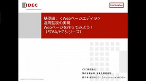 【実践編】＜Webページエディタ＞遠隔監視の実現。Webページを作ってみよう！（FC6A/HGシリーズ） - IDEC セミナー ギャラリー