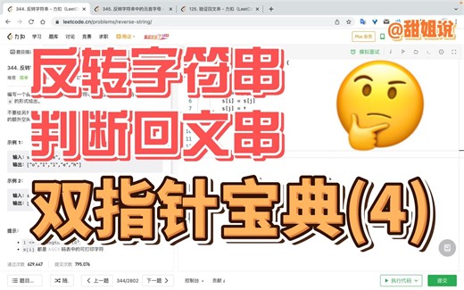 LeetCode 344/125｜反转字符串/验证回文串｜双指针｜高频题