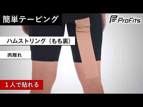 【肉離れ】太ももの簡単テーピング方法【１人で貼れる】