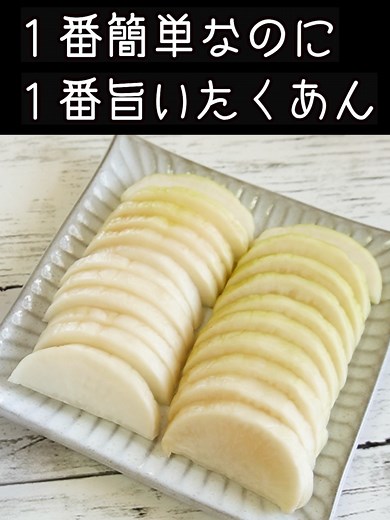 簡単なたくあんの漬け方とレシピ