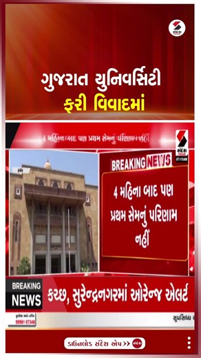 Gujarat University | ગુજરાત યુનિવર્સિટી ફરી વિવાદમાં | Education | Sandesh News