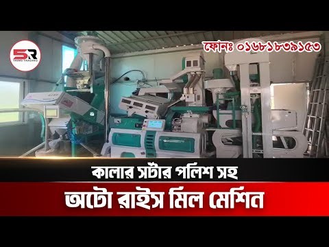 কালার সর্টার রাইস পলিশ সহ অটো রাইস মিল সেটআপ করুন - Auto Rice Mill