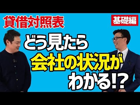 貸借対照表（B/S）はどこをどう見れば良いのか？決算書の読み解き方【基礎編】