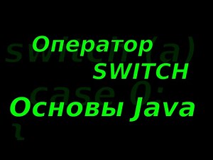 Основы Java. Оператор switch.