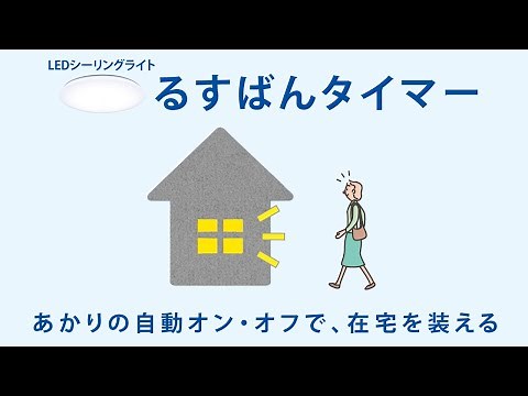 パルック LEDシーリングライト 機能紹介動画 「るすばんタイマー」篇 【パナソニック公式】