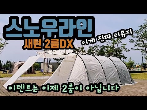 Snowline Saturn 2 Room DX Honest Review / This tent is no longer a 2-room tent