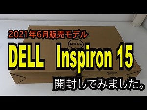 【開封動画】DELL INSPIRON 15（2021年6月モデル）