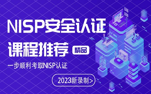 NISP认证考试2023最新版，一步上岸拿下NISP证书