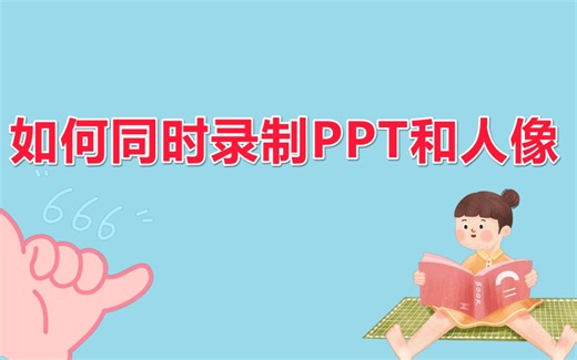 蒙以录课软件——这样制作精品微课，同时录制PPT和人像，一个软件解决了，你学会了吗？