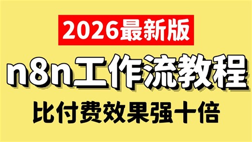 【2026最新版】保姆级n8n工作流教程，从工作流自动化到AI智能体开发，手把手教你零代码构建AI应用！