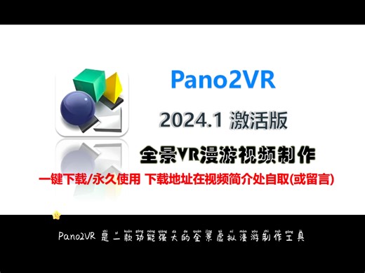 Pano2VR全景VR漫游视频制作工具分享