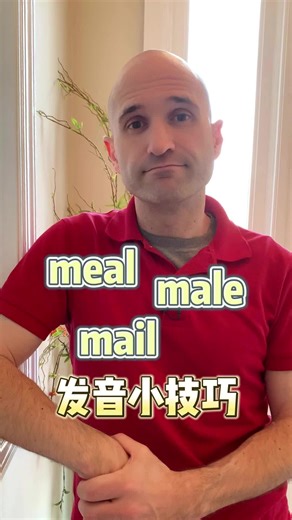 meal male mail的发音小技巧 跟我一起学英语吧！📝 Learn English with me! 我叫Chris，我从2011年开始教英语并在中国生活过8️⃣年。😁 My name is Chris. I've been teaching English since 2011 and lived in China for 8️⃣years. 我很了解中文母语者学习英语所面临的难题和挑战，因此我很期待帮助你提高英语！👩‍🏫 I understand the difficulties and challenges native Chinese speakers face when learning English, so I’m really looking forward to helping you improve your English！ #英文語錄#實用英語 #英语口语 #英文教學#常用英文#英語學習#學英文#英語留學