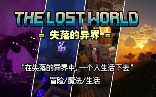 【MC整合包发布】"在失落的异界中,一个人生活下去！"冒险/魔法/生活-[TheLostWorld]失落的异界4.0