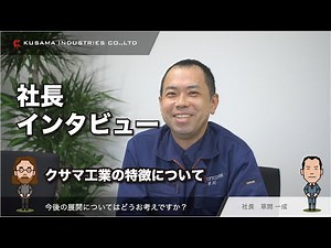 Interview with the President of Kusama Industries