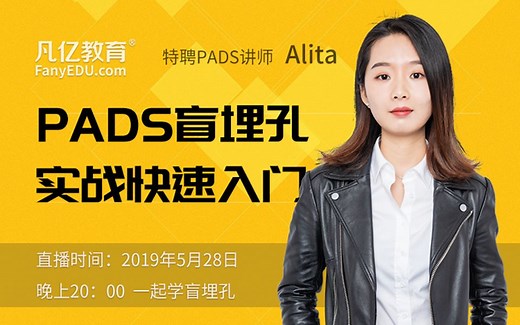 Mentor PADS VX2.4最新版 盲埋孔PCB设计实战快速入门视频教程 凡亿PCB