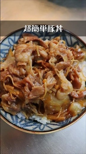 簡単豚丼！【簡単アレンジレシピ】すき焼きのタレだけ！ #shorts #料理 #今日の一品 #献立 #おつまみ #おすすめ