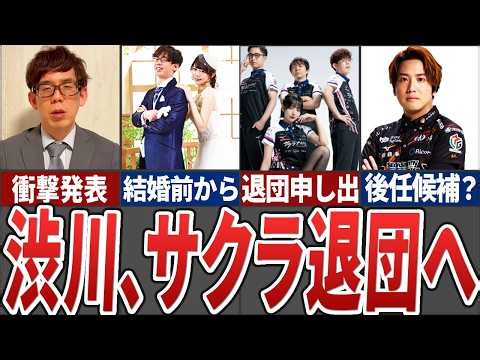 [Breaking] KADOKAWA Sakura Knights' Pro Namba Shibukawa requests to leave the team... Explaining ...