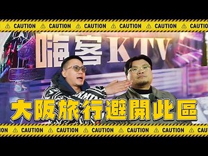 【大阪攻略】旅遊人士未必會知道!!原來難波旁邊就有一條治安不好的唐&韓人街!!自古以來就是混混聚居地!!