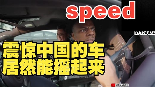 speed，震惊中国的车居然能摇起来_哔哩哔哩_bilibili