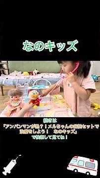 #なのキッズ #アンパンマン #メルちゃん #病院 #先生 #病院ごっこ #注射 #絆創膏 #おもちゃ #こども #遊び #楽しい #お菓子 #バイキンマン #だだんだん #子ども
