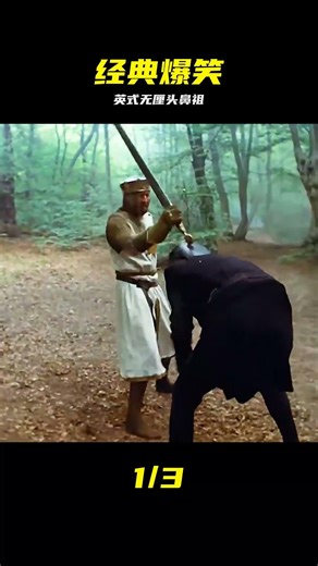 1975年神級英式無厘頭鼻祖 #电影解说 #英国喜剧 #经典老片 #圣杯骑士 #恐怖异兽