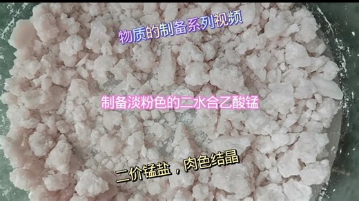 制作一些淡粉色的二价锰盐（（CH₃COO）₂Mn的制备）二水合物