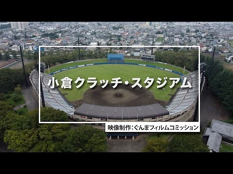 GUNMA Movie Location Guide「小倉クラッチ・スタジアム」｜eスポーツ・新コンテンツ創出課｜群馬県