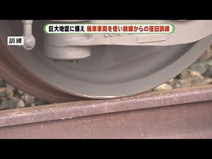 廃車となった車両を使用 巨大地震での列車脱線を想定し復旧訓練