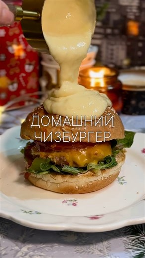 тгк tastynastyaa | РЕЦЕПТ | ДОМАШНИЙ ЧИЗБУРГЕР