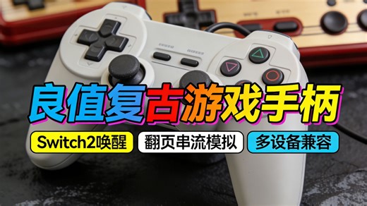 Switch2良值卡带翻页串流模拟器！唤醒你的复古游戏DNA？