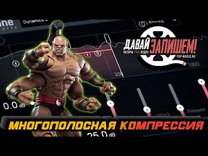 Audio Processing. Multiband Compression