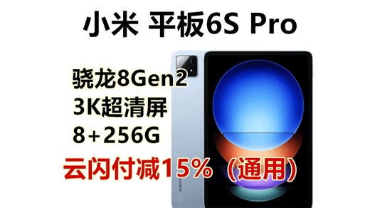 小米(MI) 平板6S Pro 12.4英寸平板电脑 骁龙8Gen2 3K超清屏 120W快充 8+256G云峰蓝