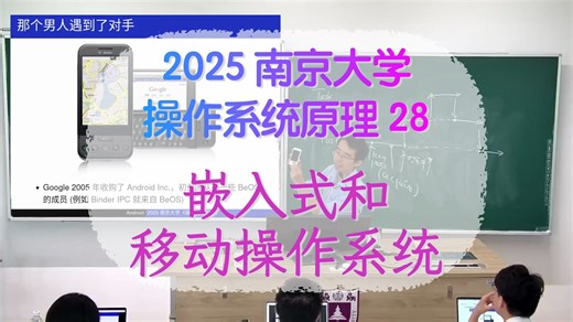 28 - 嵌入式和移动操作系统 [2025 南京大学操作系统原理]