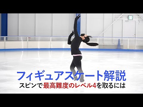 【解説動画】フィギュアスケート スピンでレベル4を取るには
