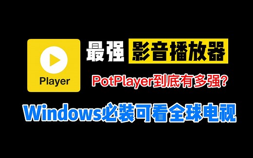 Windows必装最强视频播放器，可看全球电视直播，堪称无敌！