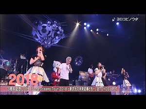 【イヤホンズ】4周年振り返りライブダイジェスト映像