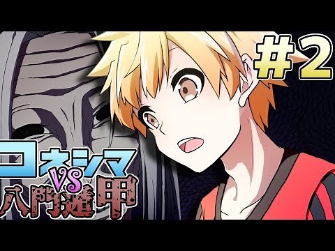 【我々式TRPG】コネシマvs八門遁甲 第2話「敵か味方か!?不気味に笑う老婆現る!!」