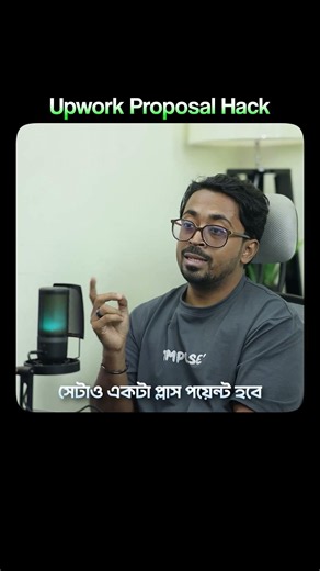 🧠 The Upwork Proposal Formula #upwork #upworkfreelancer #UpworkBangladesh #upworksuccess