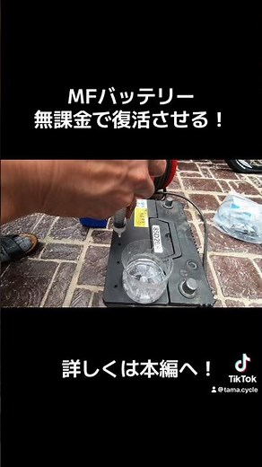 【車のMFバッテリー】劣化したバッテリーを完全復活させる❗️#MFバッテリー#バッテリーメンテナンス#バッテリー復活#パルス充電器#サルフェーション除去#CCA復活#裏技#密閉型バッテリー