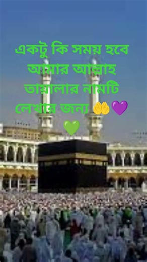 একটু কি সময় হবে আমার আল্লাহ তায়ালার নামটি লেখার জন্য 🤲💜💚#shortfeeds #loveislam #আল্লাহ #notlixduo