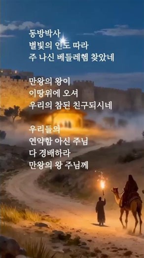 새찬송가 622장_ 거룩한 밤 / 예수님 오심을 기뻐합니다 #찬양