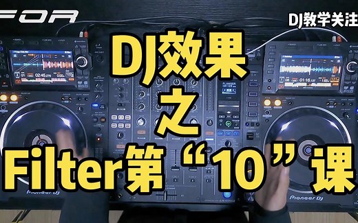 DJ效果 之 Filter第“10”课教学！